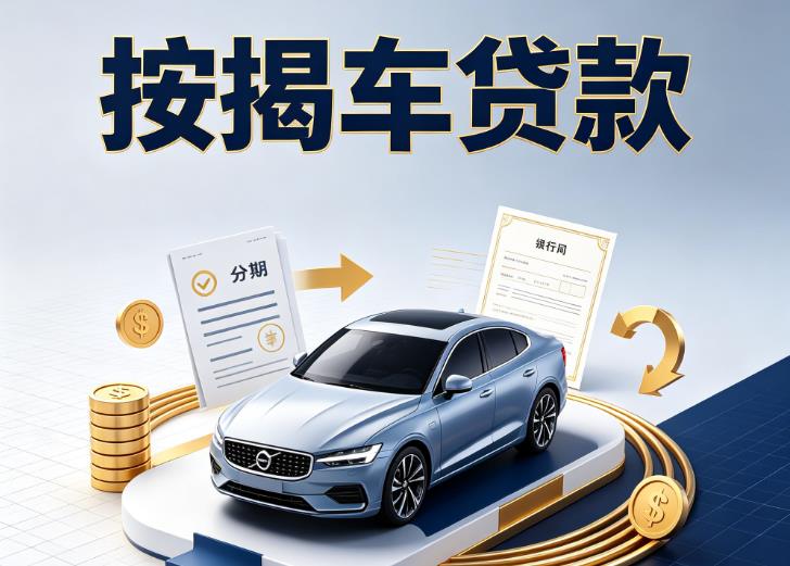嘉兴南湖区汽车抵押贷款|嘉兴南湖区按揭车抵押贷款|嘉兴南湖区贷款押车