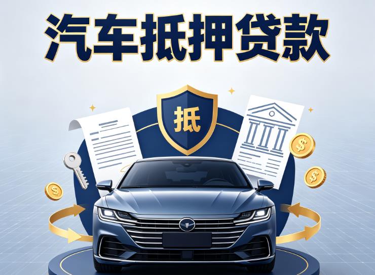 嘉兴南湖区汽车抵押贷款|嘉兴南湖区车主贷|嘉兴南湖区车贷二手车