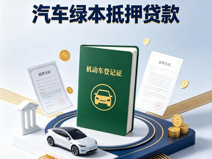 嘉兴南湖区汽车抵押贷款|嘉兴南湖区抵押车贷款|嘉兴南湖区个人汽车贷款